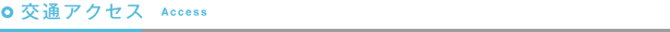交通アクセス Access