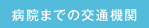 病院までの交通機関