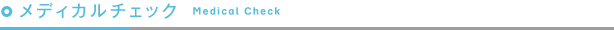 メディカルチェック Medical Check
