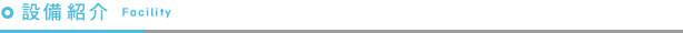 設備紹介 Facility