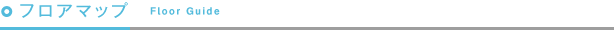 フロアマップ Floor Guide