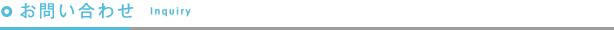 お問い合わせ Inquiry