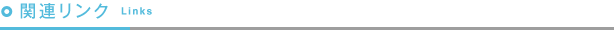 関連リンク Links