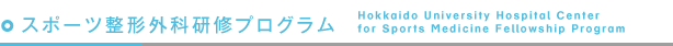 スポーツ整形外科研修プログラム Hokkaido University Hospital Center 
for Sports Medicine Fellowship Program 