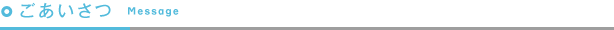 ごあいさつ Message