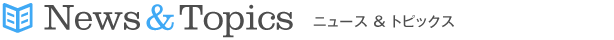 ニュース＆トピックス
