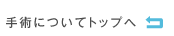 手術についてトップへ