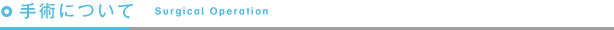 手術について Surgical Operation