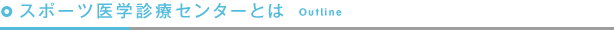 スポーツ医学診療センターとは Outline