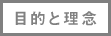 目的と理念