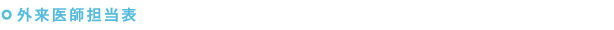 外来医師担当表