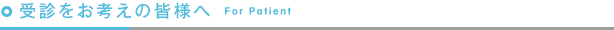 受診をお考えの皆様へ For Patient