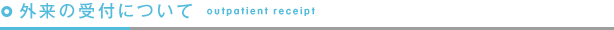 外来の受付について outpatient receipt