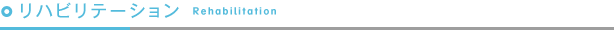リハビリテーション Rehabilitation