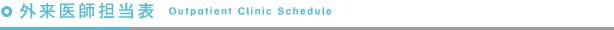 外来医師担当表