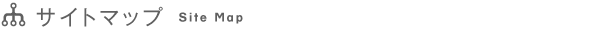 サイトマップ Site Map