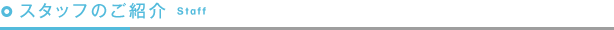 スタッフのご紹介 Staff